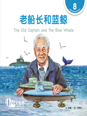 cover image of 老船长和蓝鲸 / The Old Captain and the Blue Whale